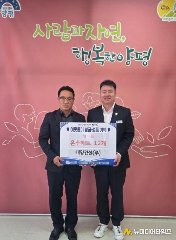 대양건설(주), 양평군 용문면에 온수매트 기부로 따뜻한 나눔 실천