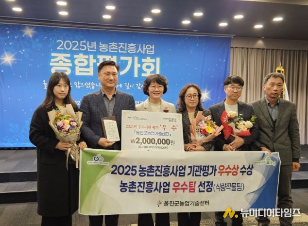 울진군농업기술센터, 농촌진흥사업 종합평가 우수기관·최우수팀 선정