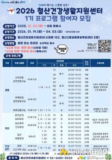 2026 철산건강생활지원센터 1기 프로그램 참여자 모집 안내문.