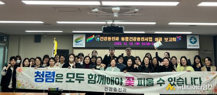 여주시보건소 건강증진과, 2025년 통합건강증진사업 성과보고회 및 발전대회 실시