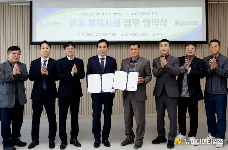 17일 오후 더함파크에서 열린 ‘공사-화성도시공사 공공체육시설 업무협약식’에서 이영인 공사 사장(오른쪽 다섯번째), 한병홍 화성도시공사 사장 등 두 기관 관계자들이 기념촬영을 하고 있다. (사진=수원도시공사 제공)