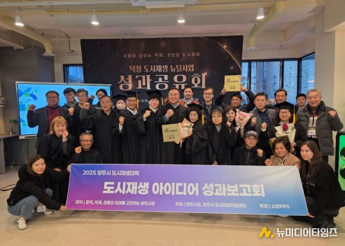 양주시, ‘2025 양주시 도시재생대학’ 성과공유회 및 수료식 개최