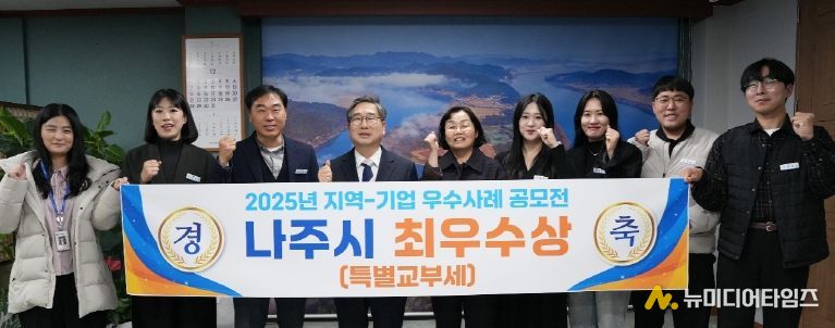 나주시가 행정안전부 주관 ‘2025년 지역-기업 협업 우수사례 공모전’에서 최우수 등급을 받아 특별교부세를 지원받는다.