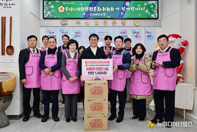 부산시의회 행정문화위원회, 연탄 기부금 전달 및 배식 봉사활동으로 지역사회에 따뜻한 나눔 실천