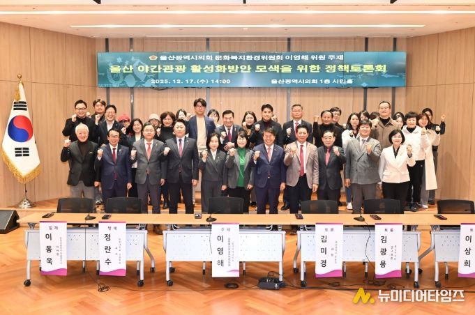 이영해 의원, ‘울산 야간관광 활성화방안 모색을 위한 정책토론회’