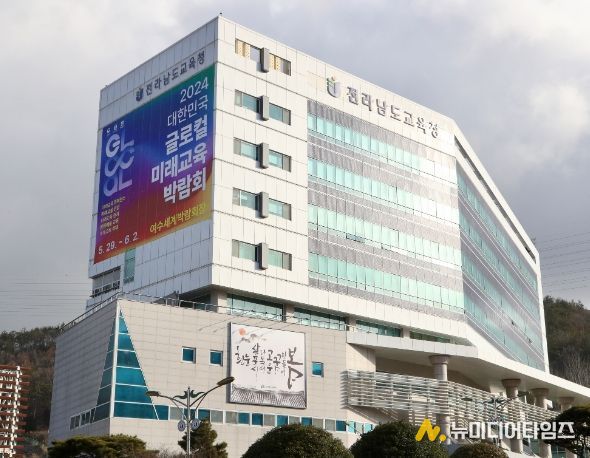 전라남도교육청