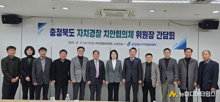 2025년 자치경찰 치안협의체 위원장 간담회