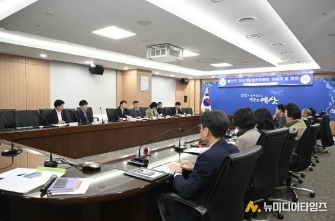 제1기 예산군 지속가능발전위원회 회의 모습