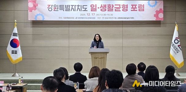 강원특별자치도 일·생활 균형 포럼