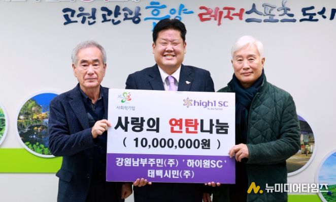 강원남부주민(주)·‘하이원SC’태백시민(주),1,000만 원 상당 연탄·난방유 지원금 기부