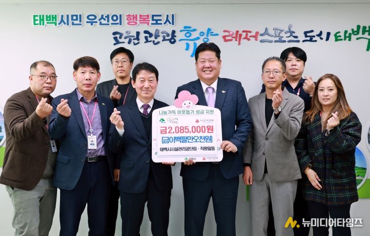 태백시시설관리공단 임·직원, ‘희망2026 나눔캠페인’ 성금 285만 원 기부