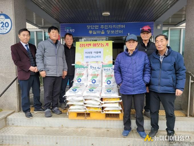 파주시 장단면, 통일촌 마을주민 이웃 돕기 쌀 40포 후원