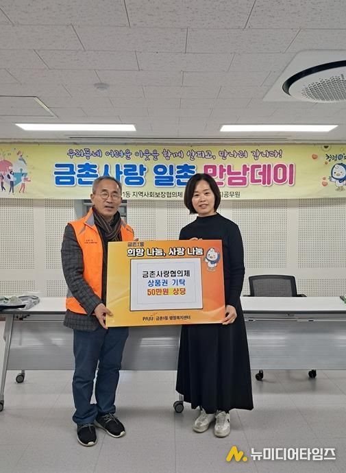 파주시 금촌1동 지역사회보장협의체, 연말 맞아 이웃돕기 상품권 50만 원 기탁