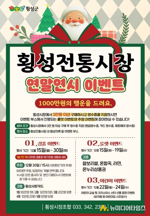 '2025년 횡성전통시장 연말 고객사은 행사'