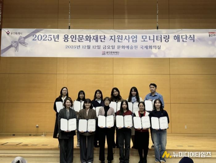용인문화재단, 2025 문화예술 공모지원사업 시민 모니터링 성료