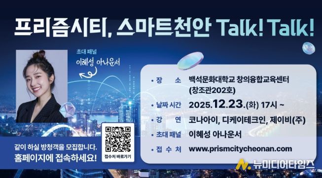 1. 프리즘시티, 스마트천안 Talk! Talk! 행사 포스터