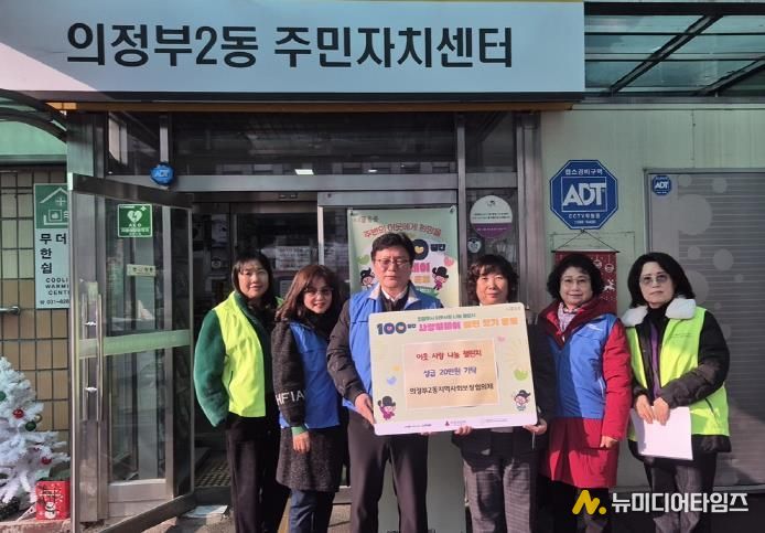 의정부시 의정부2동 지사협, 이웃과 함께하는 겨울나기 성금 기부