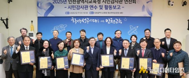 인천광역시교육청, 시민감사관 역량강화 연수 및 활동 보고회