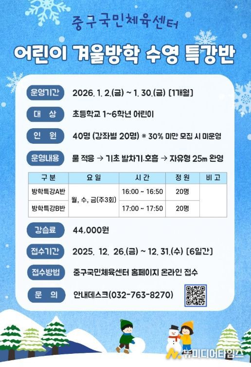 ‘겨울방학 어린이 수영 특강반’ 운영