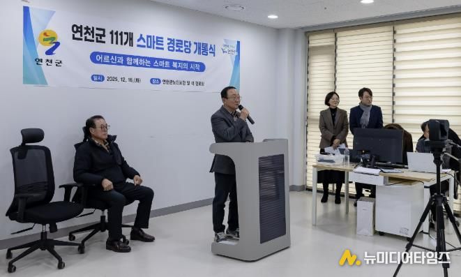 연천군, 스마트 경로당 개통식 개최… 어르신과 함께하는 스마트 복지의 시작
