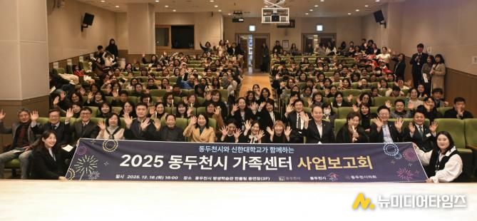 동두천시가족센터, 2025년 사업보고회 개최