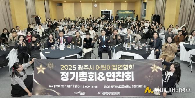 광주시 어린이집 연합회, 2025년 정기총회 및 원장 연찬회 개최