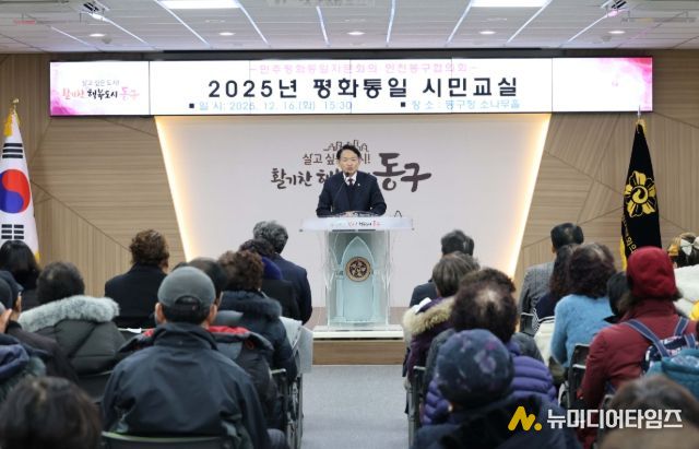민주평통 인천동구협의회, ‘2025년 평화통일 시민교실’