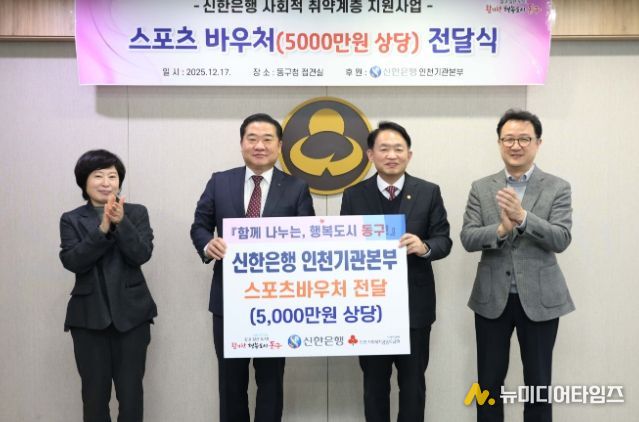 신한은행, 동구 취약계층 아동 위해 5천만원 쾌척