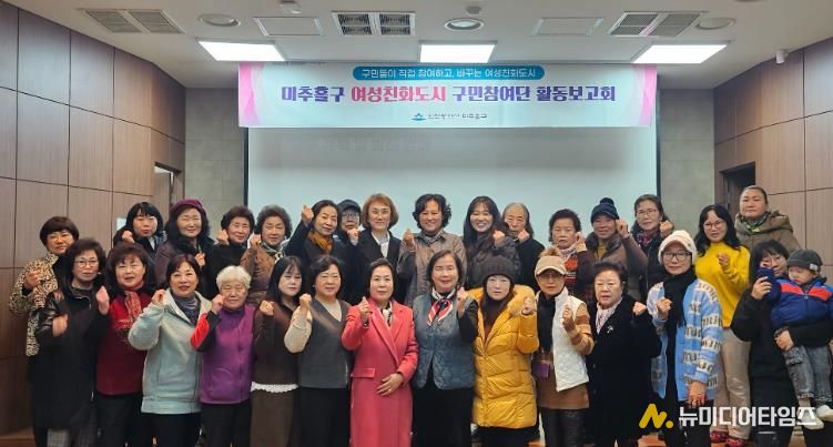 미추홀구, ‘여성친화도시 구민참여단 활동 보고회’ 개최