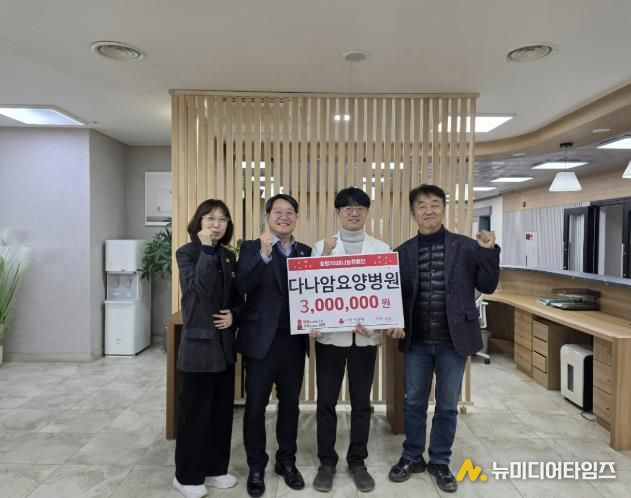 다나암요양병원, 양평군 강하면 저소득 가구 위해 성금 300만 원 기탁