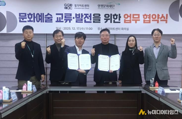 양평문화재단, 경기아트센터와 문화예술 교류 활성화를 위한 업무협약 체결