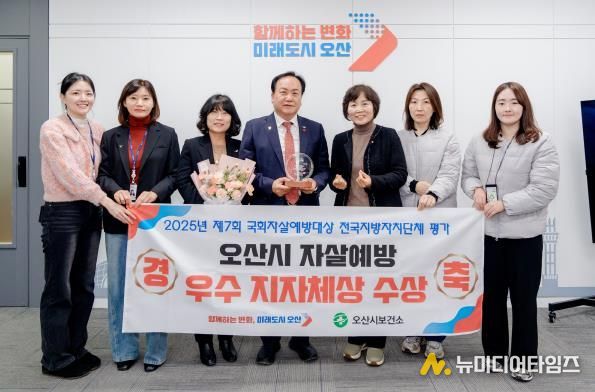 오산시, ‘2025년 제7회 국회자살예방대상’ 우수 기초자치단체 선정