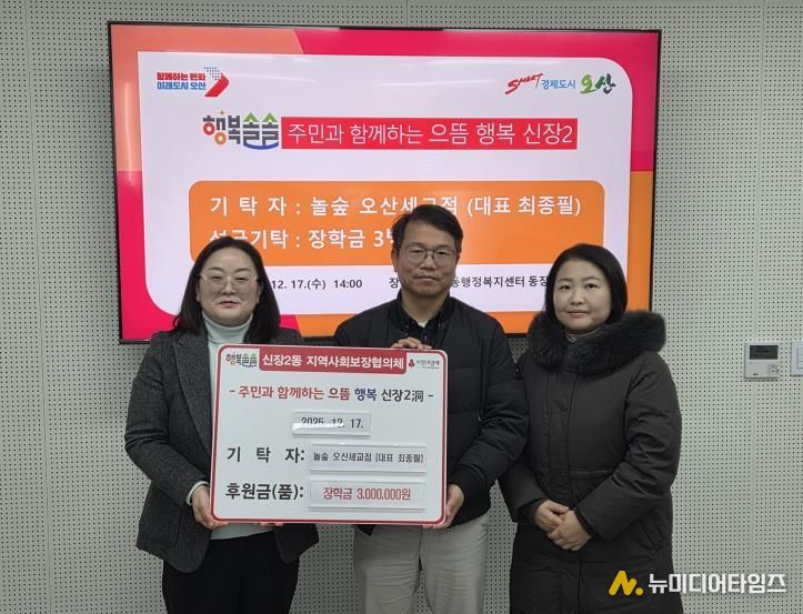 오산시 신장2동, 놀숲 오산세교점 저소득 아동 장학금 300만 원 기탁