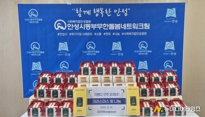 안성시동부무한돌봄네트워크팀, 크리스마스 빛 나눔 행사 진행