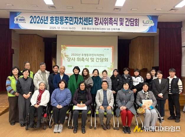 남양주시 호평동, 2026년 주민자치센터 강사 위촉식 및 간담회 실시