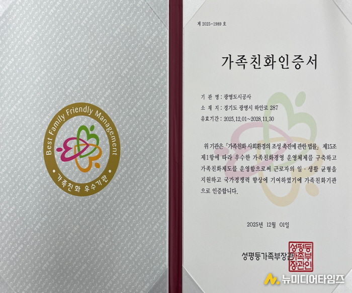 광명도시공사, 가족친화인증 재인증 획득