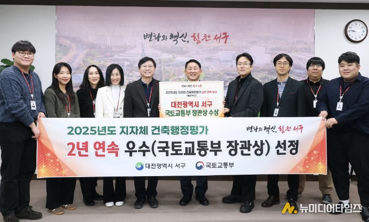 대전 서구는 국토교통부 2025년 건축 행정 평가에서 우수 지자체로 선정됐다