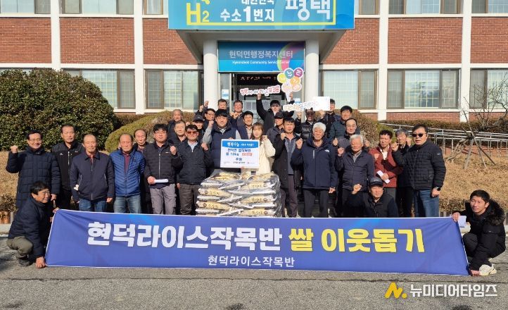 평택시 현덕면 쌀작목반, 사랑 나눔 쌀 기부