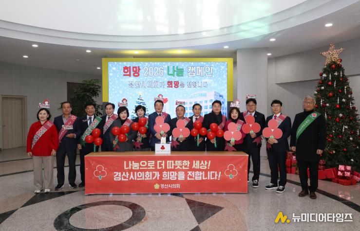 경산시의회, 『희망 2026 나눔 캠페인』 성금 기부