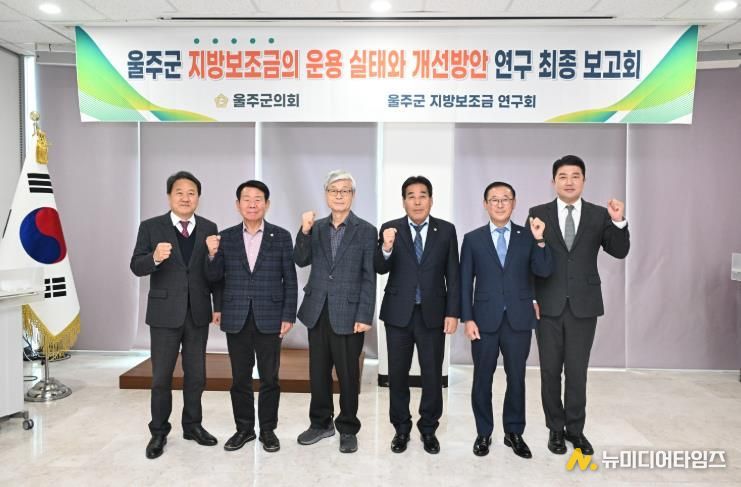 18일 울주군의회 의사당 1층 세미나실에서 열린 지방보조금 연구회 연구용역 최종보고회에서 한성환 대표의원과 최길영 의장 등 소속 의원들이 기념촬영을 하고 있다.