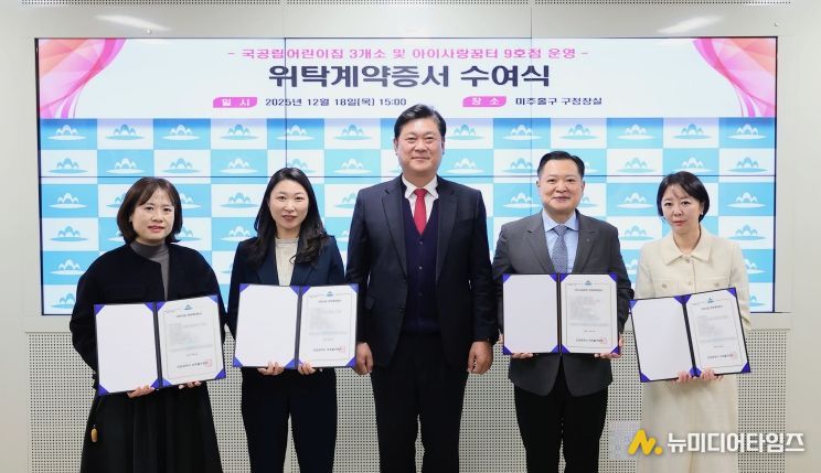 미추홀구, 국공립어린이집 및 아이사랑꿈터 9호점 위탁계약증서 수여식 개최