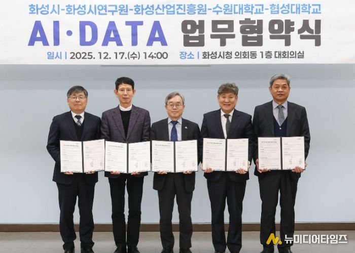 화성특례시가 17일 화성시연구원, 화성산업진흥원, 수원대학교, 협성대학교와 AI DATA 기반 관·학·연 협력 생태계 조성을 위한 업무협약을 체결했다