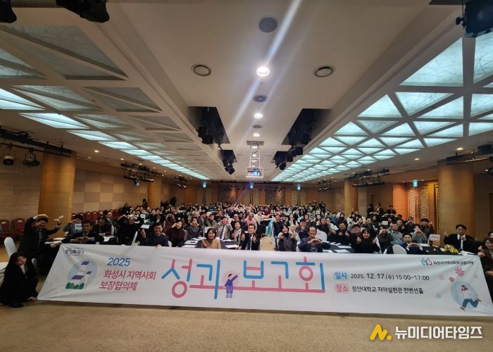 화성시지역사회보장협의체가 17일 2025년 성과보고회를 개최했다