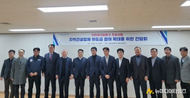 인천시, 인천뮤지엄파크 조성사업 지역업체 하도급 참여 확대 논의