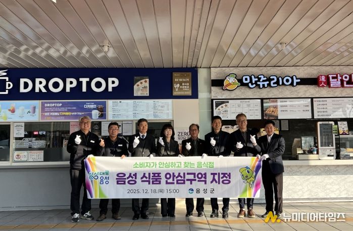 음성군, 소비자가 안심하고 찾는 식품 안심구역 지정