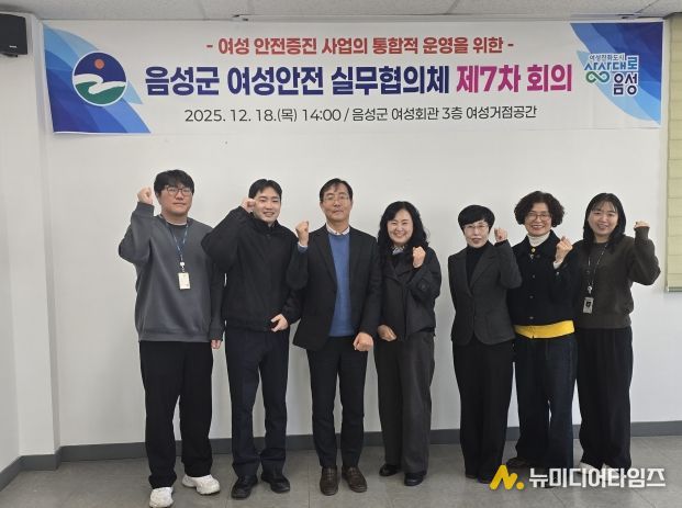 음성군, 제7차 여성안전 실무협의체 회의 개최