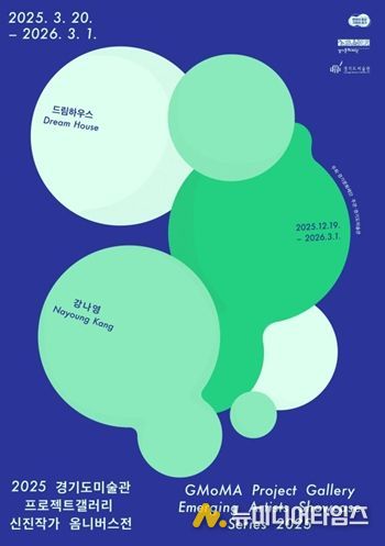 2025 경기도미술관 프로젝트갤러리 신진작가 옴니버스전 강나영 전시 포스터