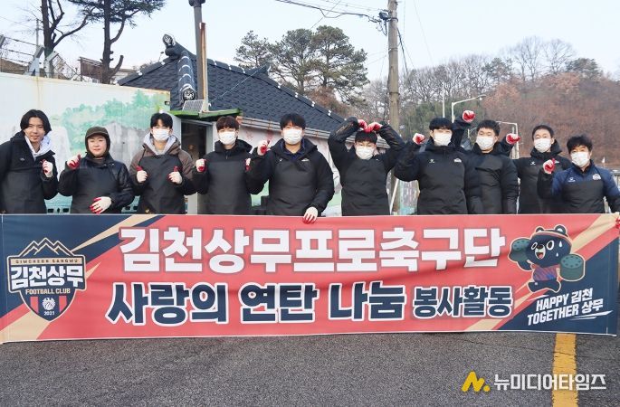 ‘지역사회 온기 전달‘ 김천상무, 사랑의 연탄 나눔 행사 진행