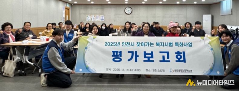 숭의종합사회복지관 찾아가는 복지시범 특화사업 평가보고회