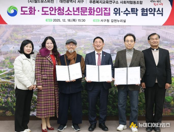 대전 서구는 18일 청소년문화의집 위수탁 업무협약을 체결했다